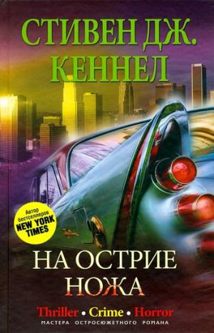 

На острие ножа (155469)