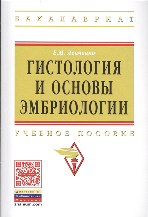 

Гистология и основы эмбриологии: Учебное пособие. Гриф МО РФ