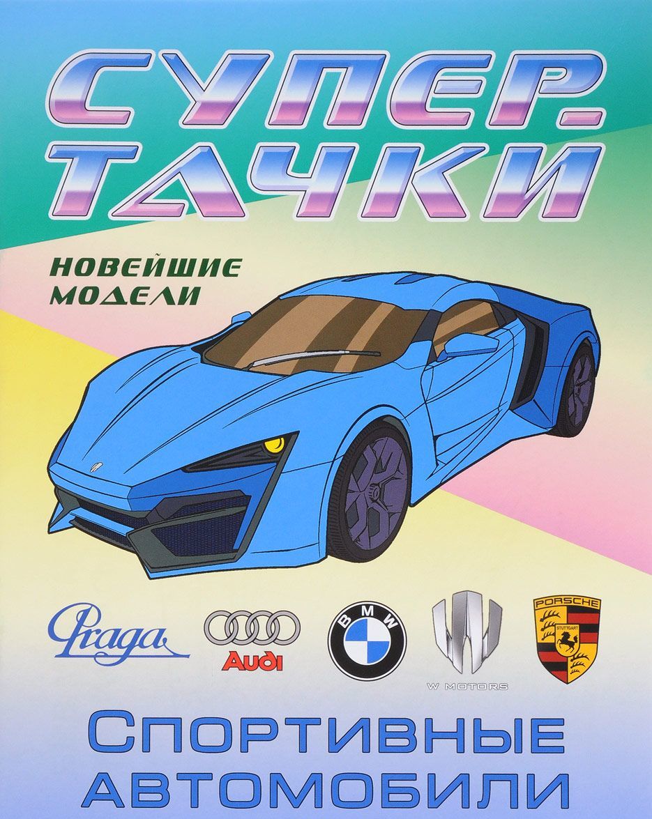 

Спортивные автомобили. Новейшие модели. Раскраска (1680568)