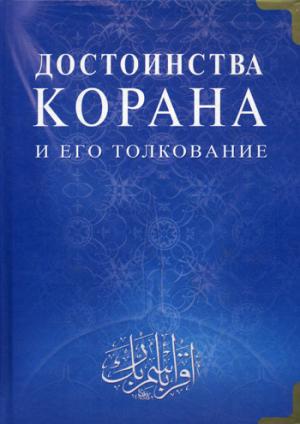 

Достоинства Корана и его толкование.