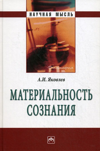 

Материальность сознания. Монография.