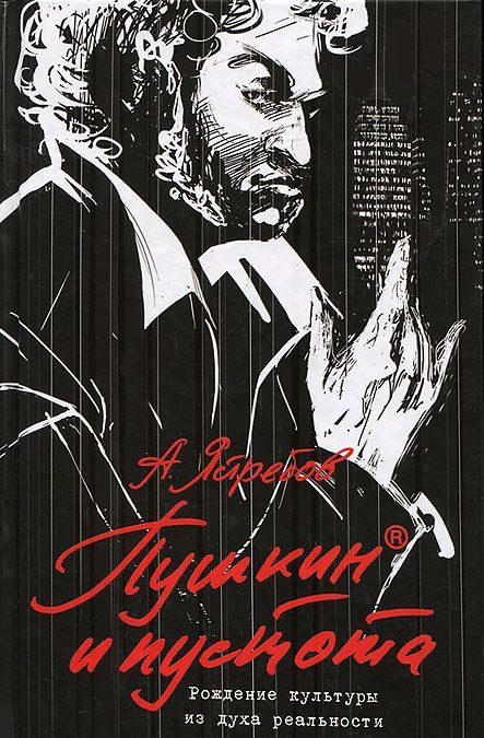 

Пушкин и пустота. Рождение культуры из духа реальности