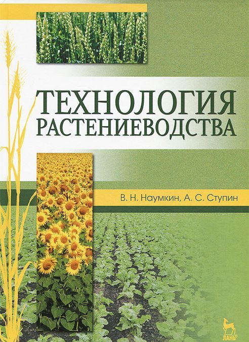 

Технология растениеводства. Учебное пособие.