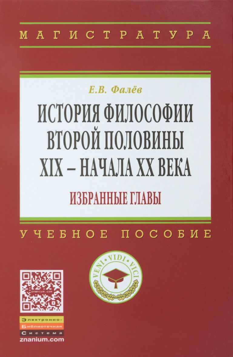 

История философии второй половины XIX начала XX века. Избранные главы. Учебное пособие