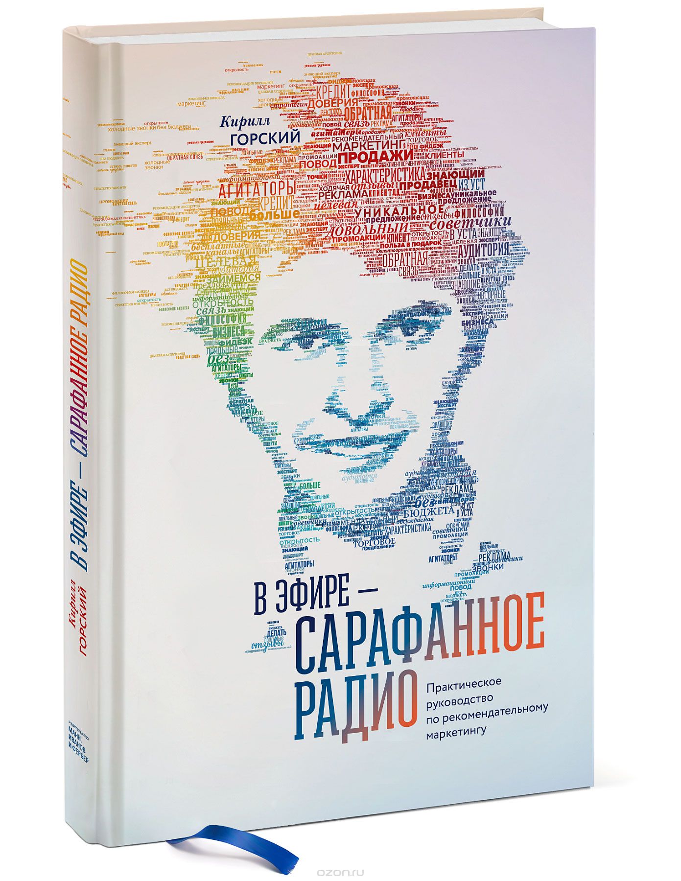 

В эфире - сарафанное радио. Практическое руководство по рекомендательному маркетингу