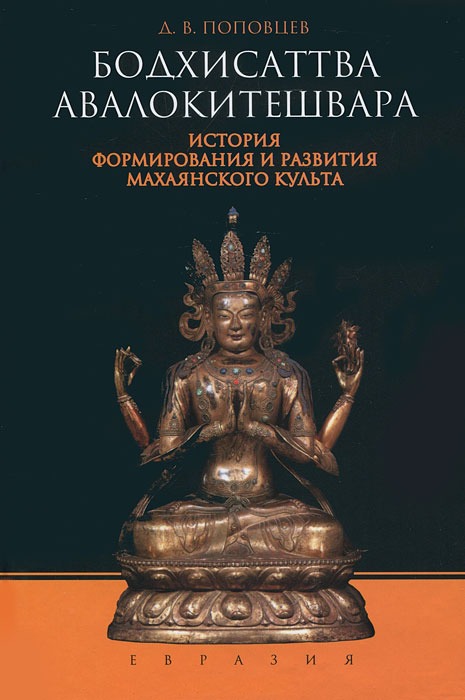 

Бодхисаттва Авалокитешвара. История формирования и развития махаянского культа