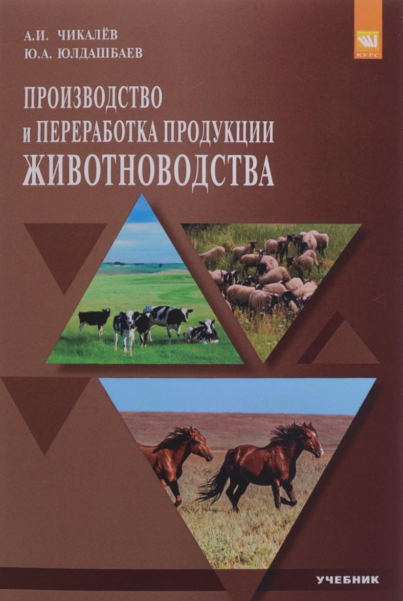 

Производство и переработка продукции животноводства. Учебник. Гриф МО РФ