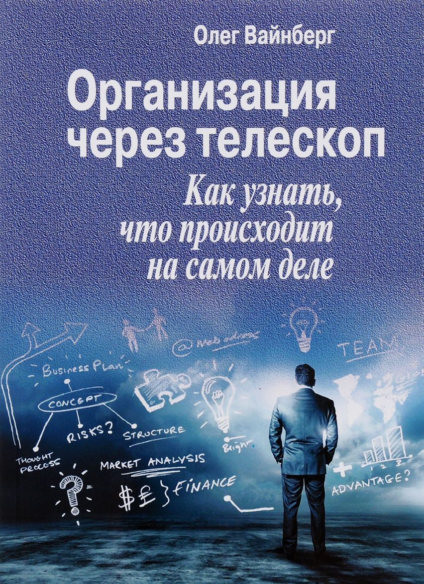 

Организация через телескоп. Как узнать, что происходит на самом деле