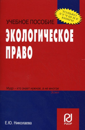 

Экологическое право. Учебное пособие