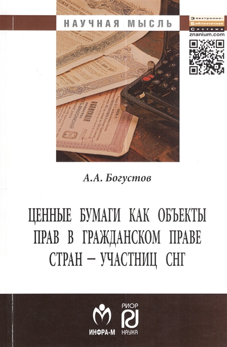 

Ценные бумаги как объекты прав в гражданском праве стран - участниц СНГ. Монография