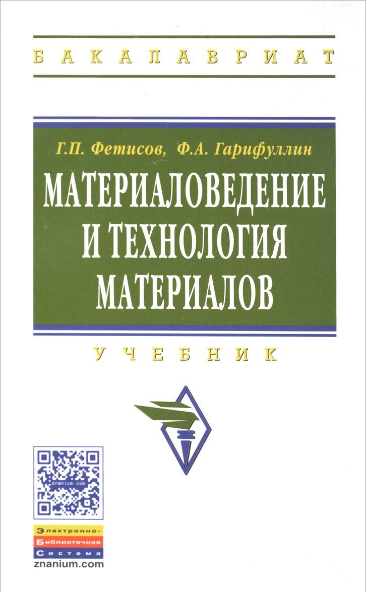 

Материаловедение и технология материалов: Учебник. Гриф МО РФ