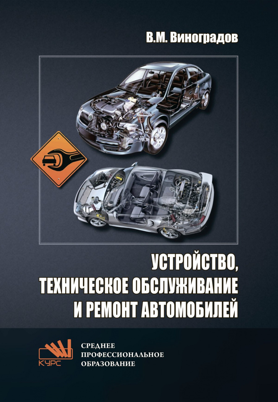 

Устройство, техническое обслуживание и ремонт автомобилей. Учебное пособие