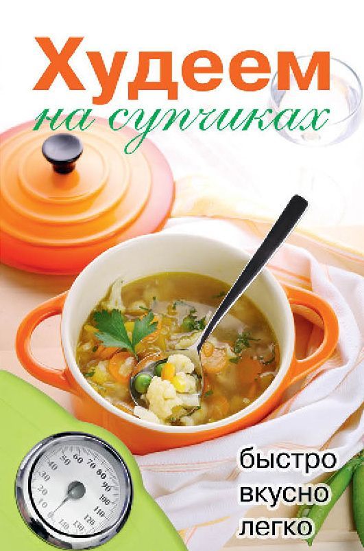 

Худеем на супчиках (1698079)
