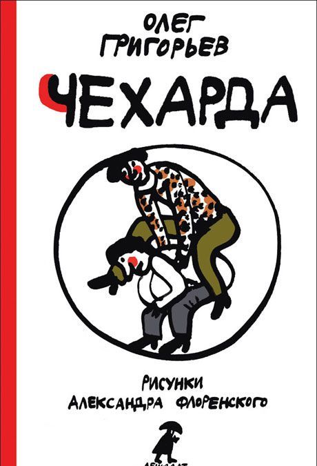 

Чехарда (646613)