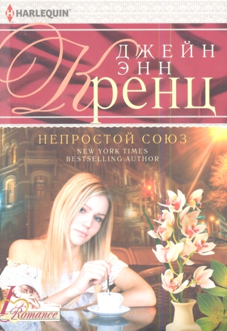 

Непростой союз