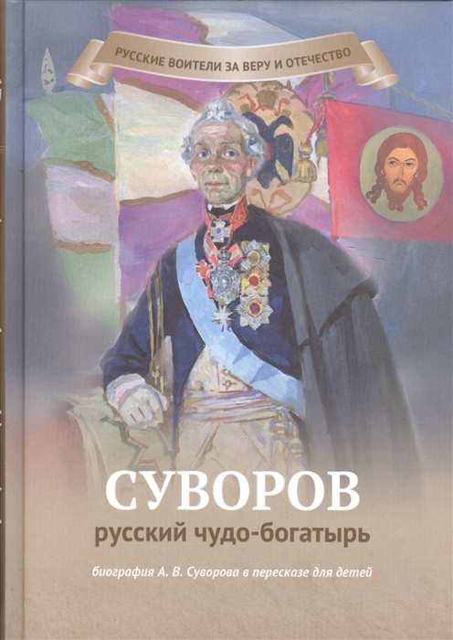 

Суворов русский чудо-богатырь. Биография А.В. Суворова в пересказе для детей