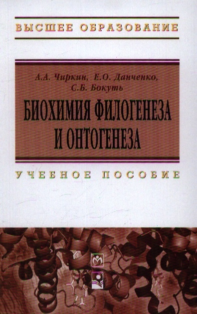 

Биохимия филогенеза и онтогенеза. Учебное пособие (1148603)