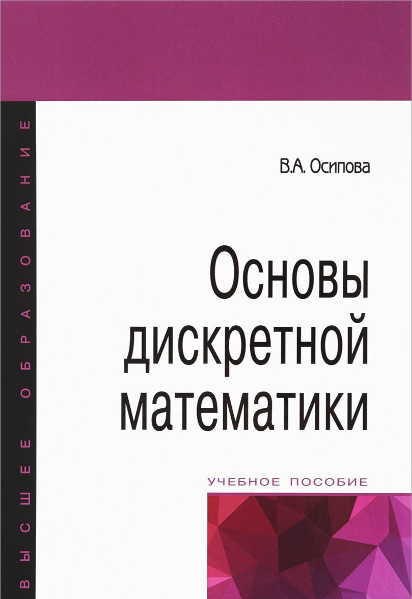 

Основы дискретной математики. Учебное пособие. Гриф МО РФ