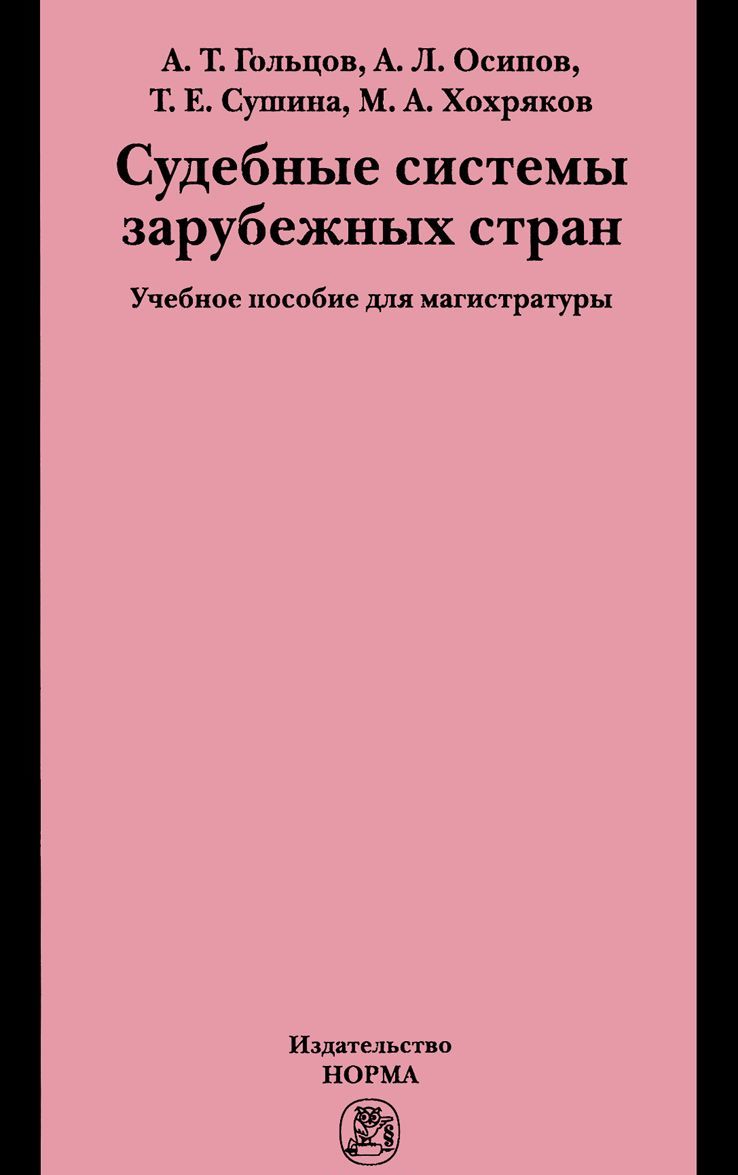 

Судебные системы зарубежных стран