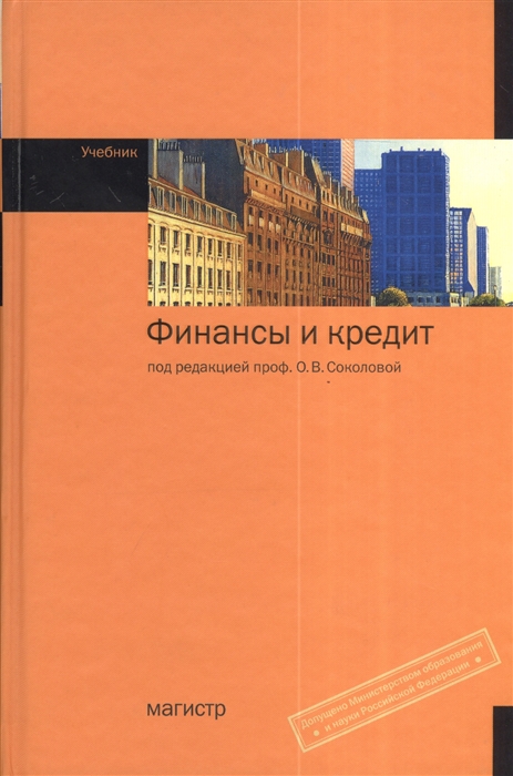 

Финансы и кредит. Учебник (1123200)