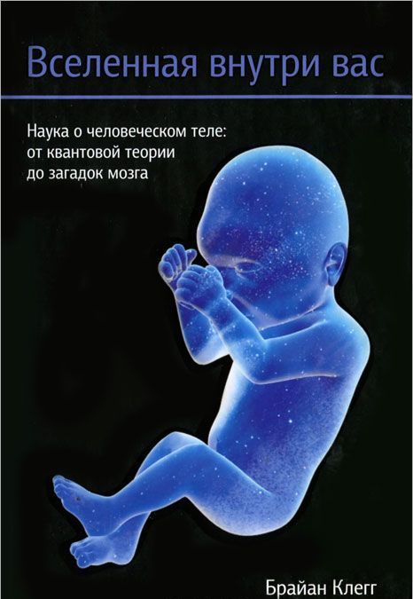 

Вселенная внутри вас. Наука о человеческом теле. От квантовой теории до загадок мозга
