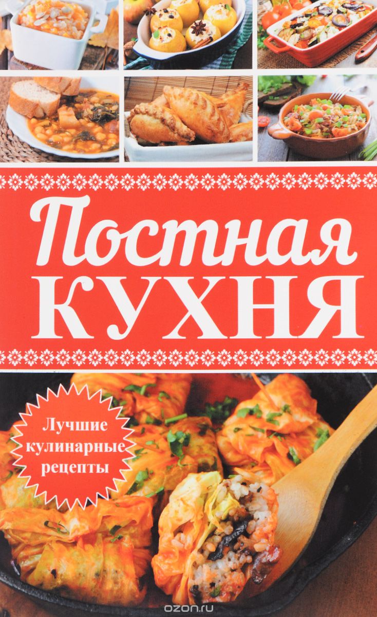 

Постная кухня. Лучшие кулинарные рецепты (1583833)