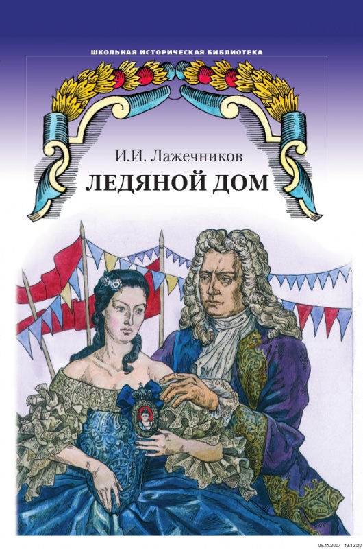 

Ледяной дом. Роман (1134770)