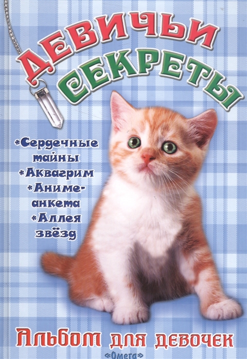 

Альбом для девочекДевичьи секреты. Рыжий котенок (1600301)