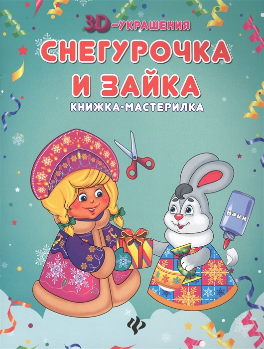 

Снегурочка и зайка. Книжка-мастерилка