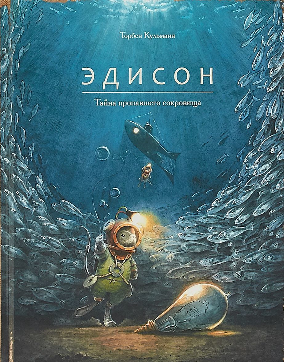 

Эдисон. Тайна пропавшего сокровища (1759162)