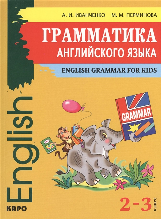 

Английский язык. 2-3 классы. Грамматика английского языка для младшего школьного возраста