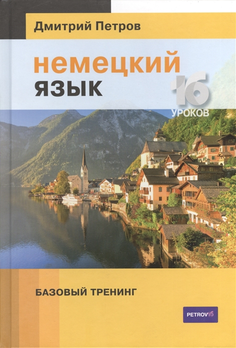 

Немецкий язык. 16 уроков. Базовый тренинг (746794)