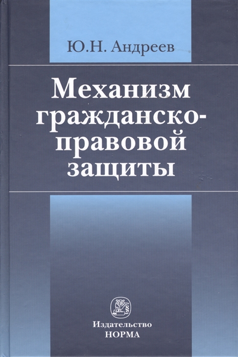 

Механизм гражданско-правовой защиты (301764)