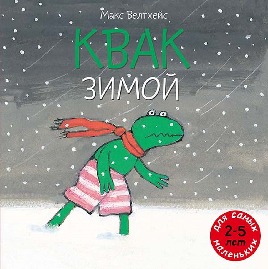 

Квак зимой