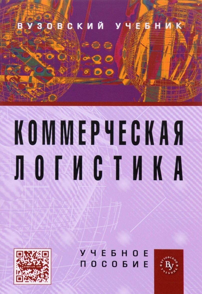 

Коммерческая логистика. Учебное пособие (1186398)