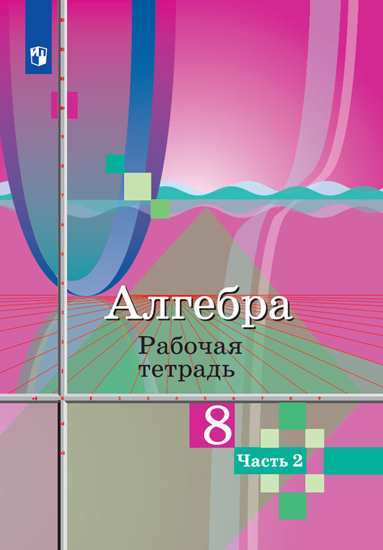 

Алгебра. 8 класс. Рабочая тетрадь. В 2-х частях. Часть 2 (1161523)