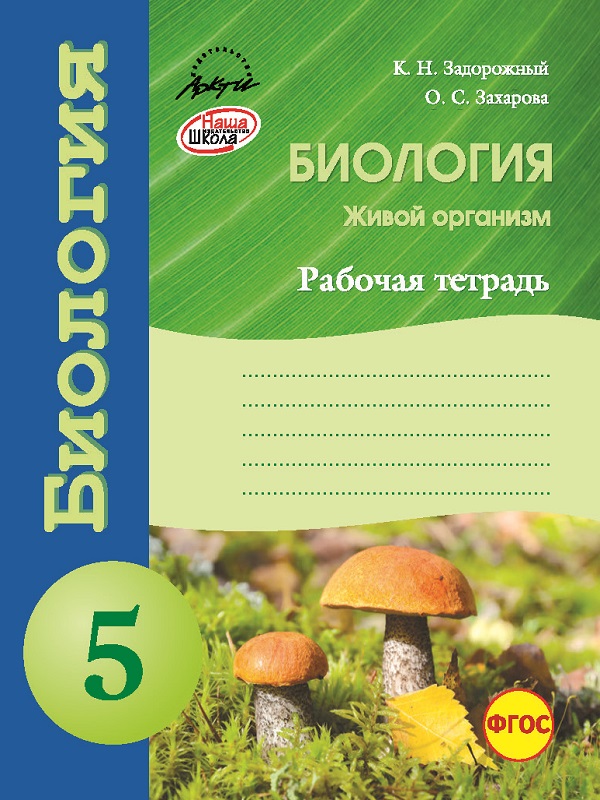 

Биология. Рабочая тетрадь. 5 класс (1089279)