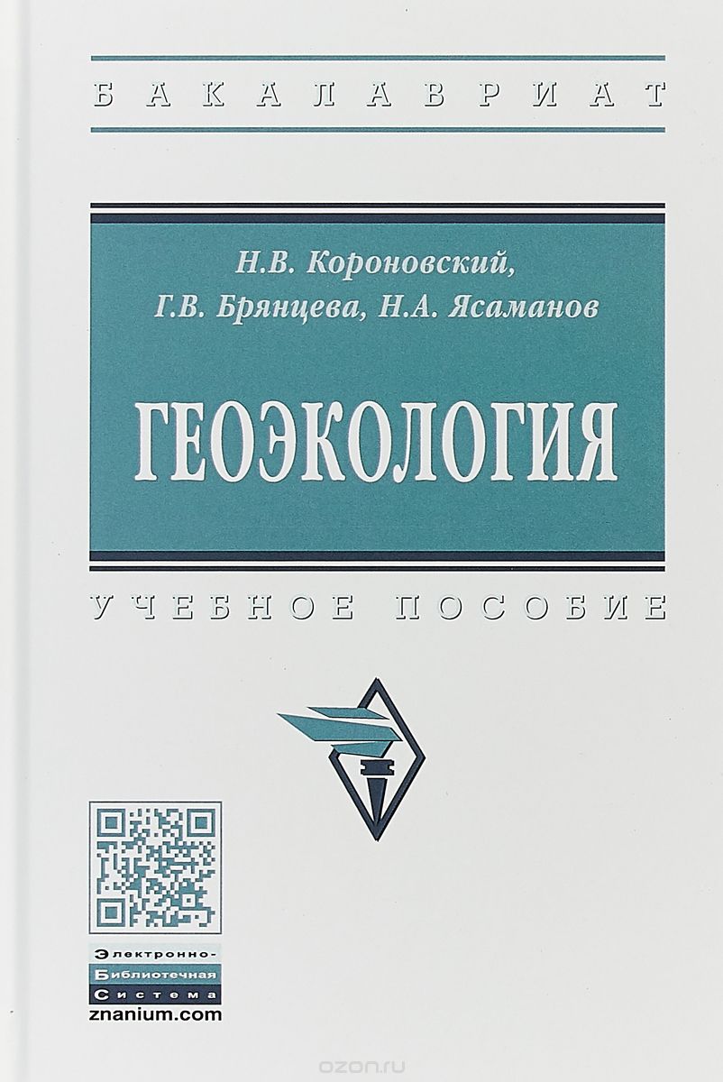 

Геоэкология. Учебное пособие (1738994)