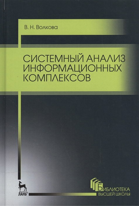 

Системный анализ информационных комплексов. Учебное пособие.