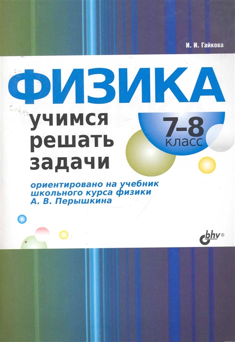 

Физика. Учимся решать задачи. 7-8 класс