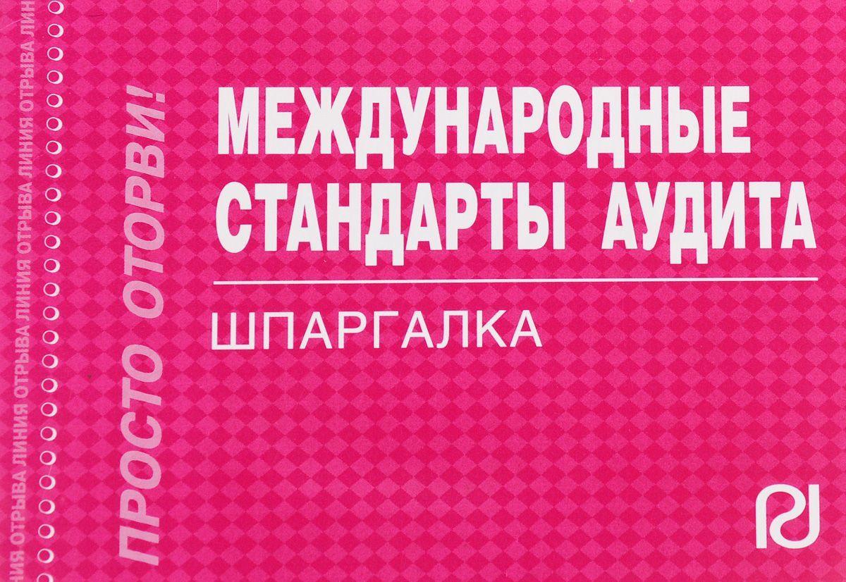 

Международные стандарты аудита. Шпаргалка (1083591)