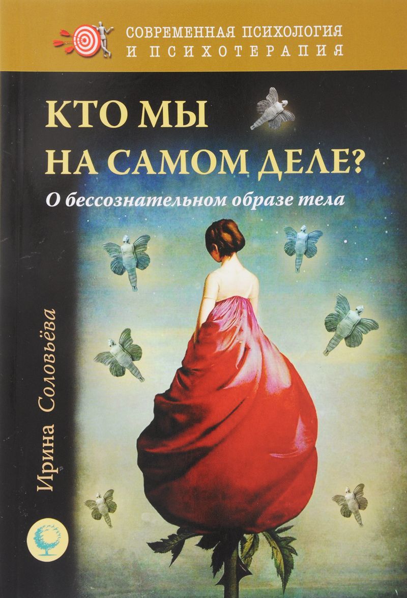 

Кто мы на самом деле О бессознательном образе тела