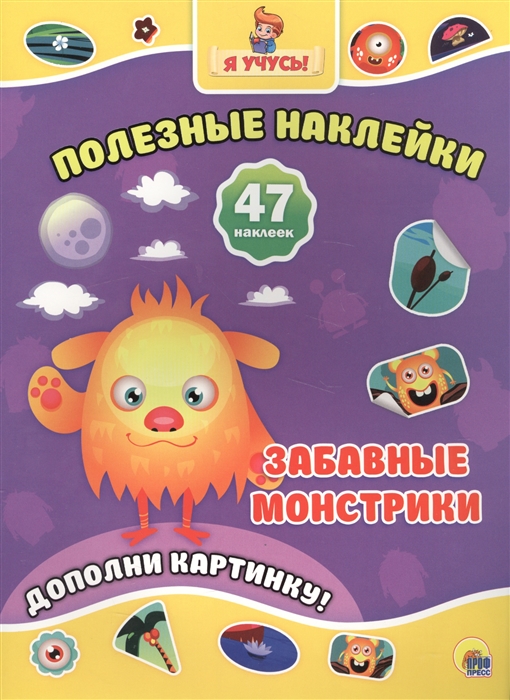 

Забавные монстрики. Дополни картинку! 47 наклеек