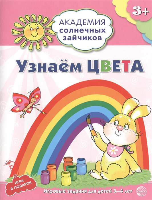 

Узнаём цвета. Развивающие задания и игра для детей 3-4 лет