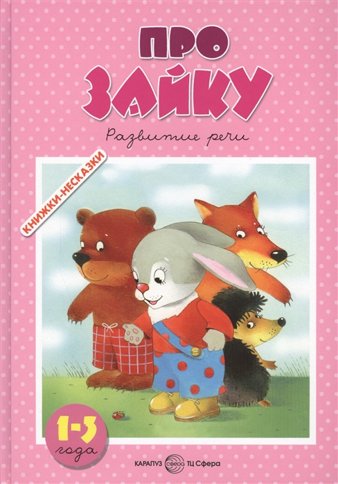 

Про зайку. Развитие речи. Для детей 1-3 лет (1055478)