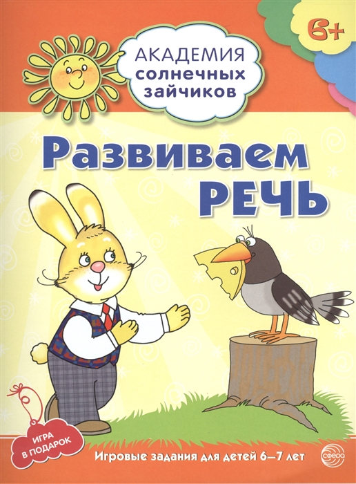 

Развиваем речь. Развивающие задания и игра для детей 6-7лет