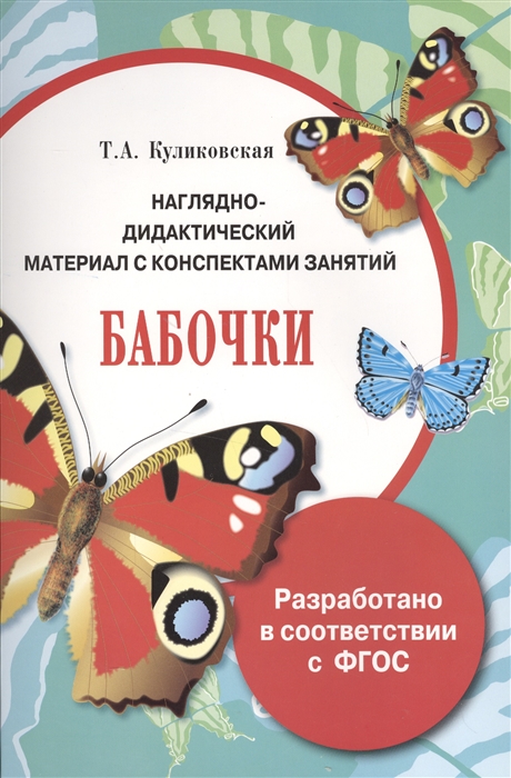 

Наглядно-дидактический материал с конспектами занятий. Бабочки