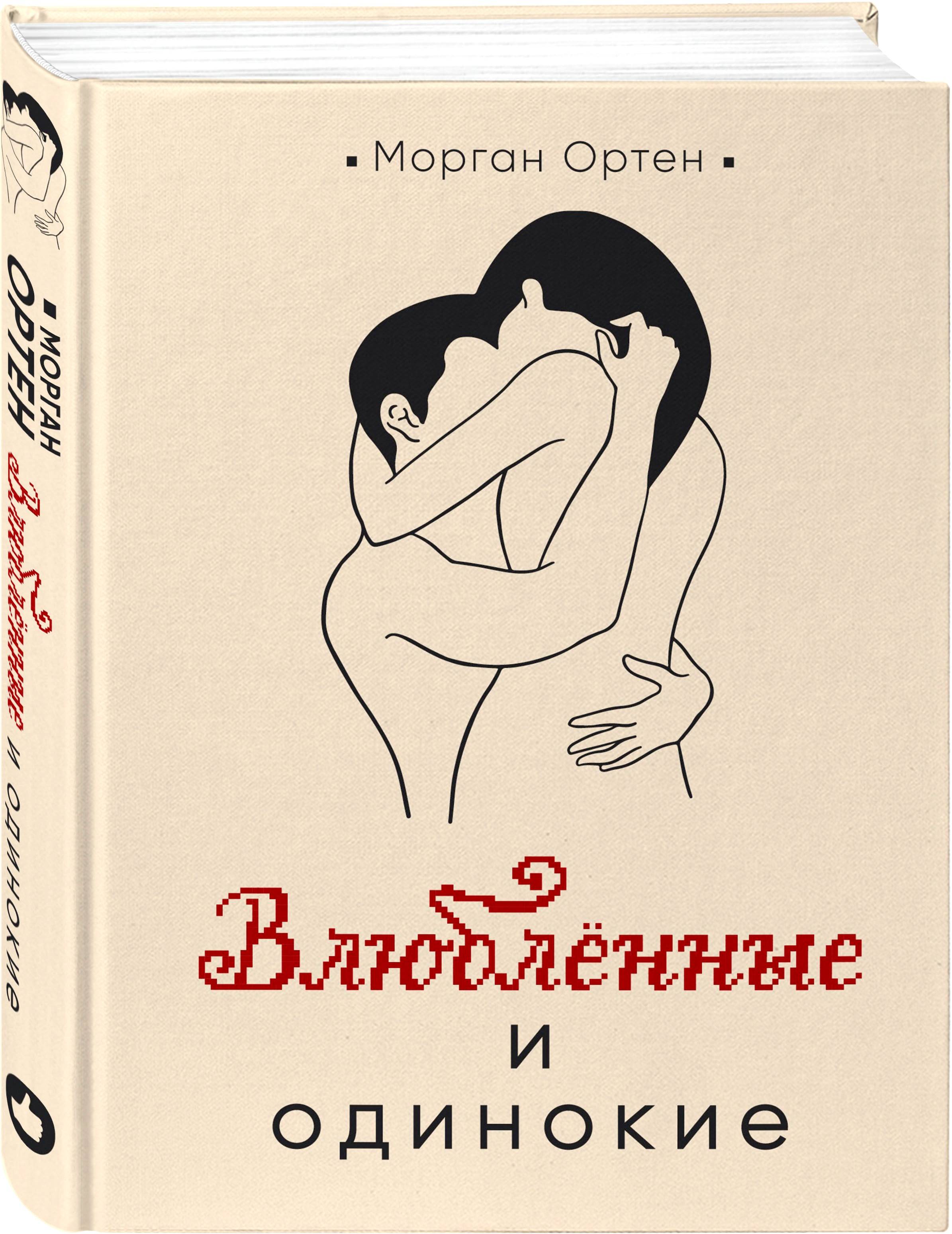 

Влюбленные и одинокие