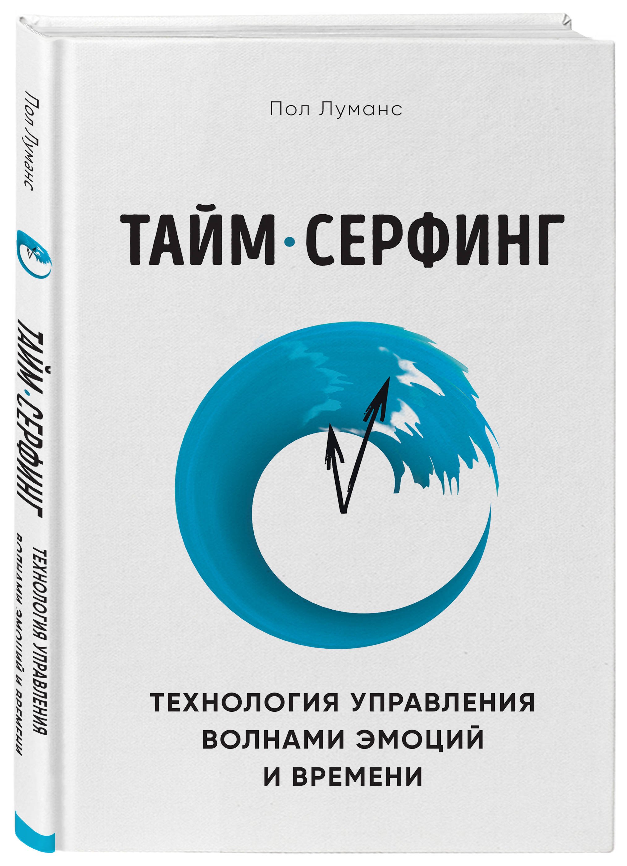 

Тайм-серфинг. Технология управления волнами эмоций и времени