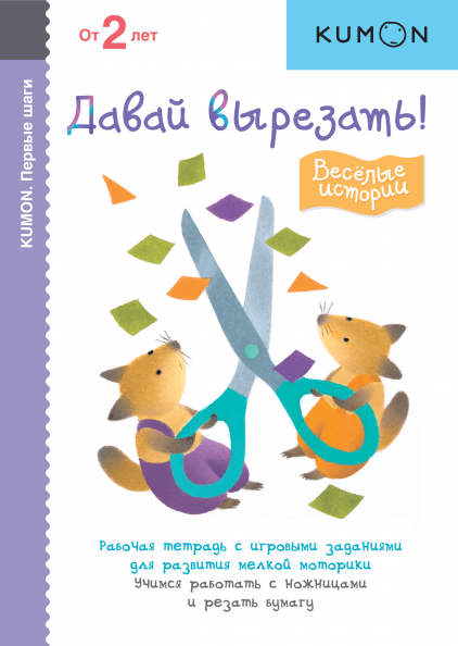 

KUMON. Первые шаги. Давай вырезать! Весёлые истории (4191956)